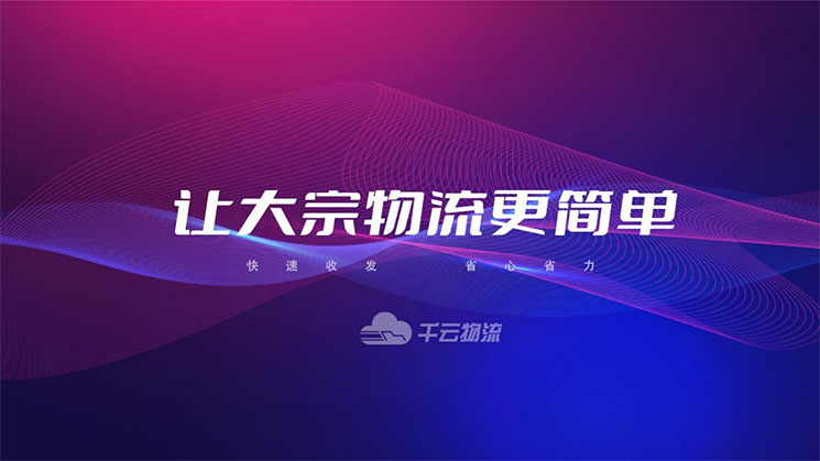 企业级大物流管控平台