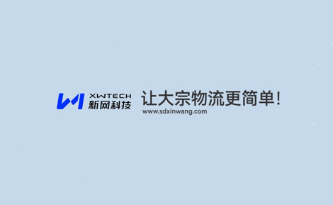 新网科技大宗物流流程演示动画