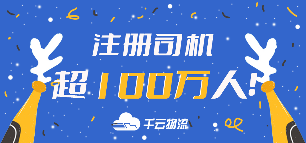 千云物流丨注册司机人数超100万人!
