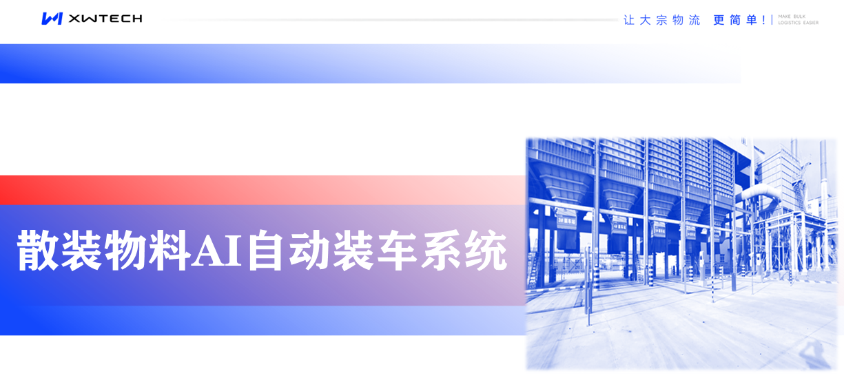 散装物料AI自动装车系统