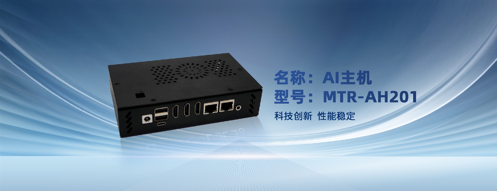 AI边缘算力终端（AI主机）