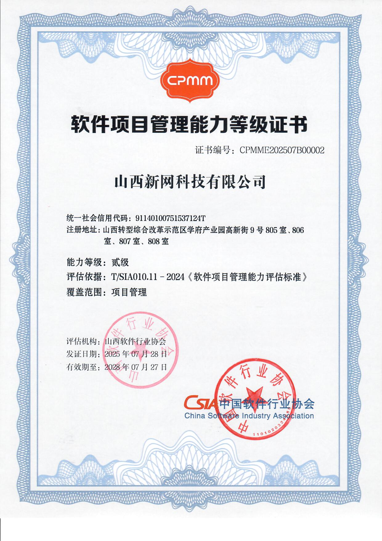 软件项目管理能力等级证书