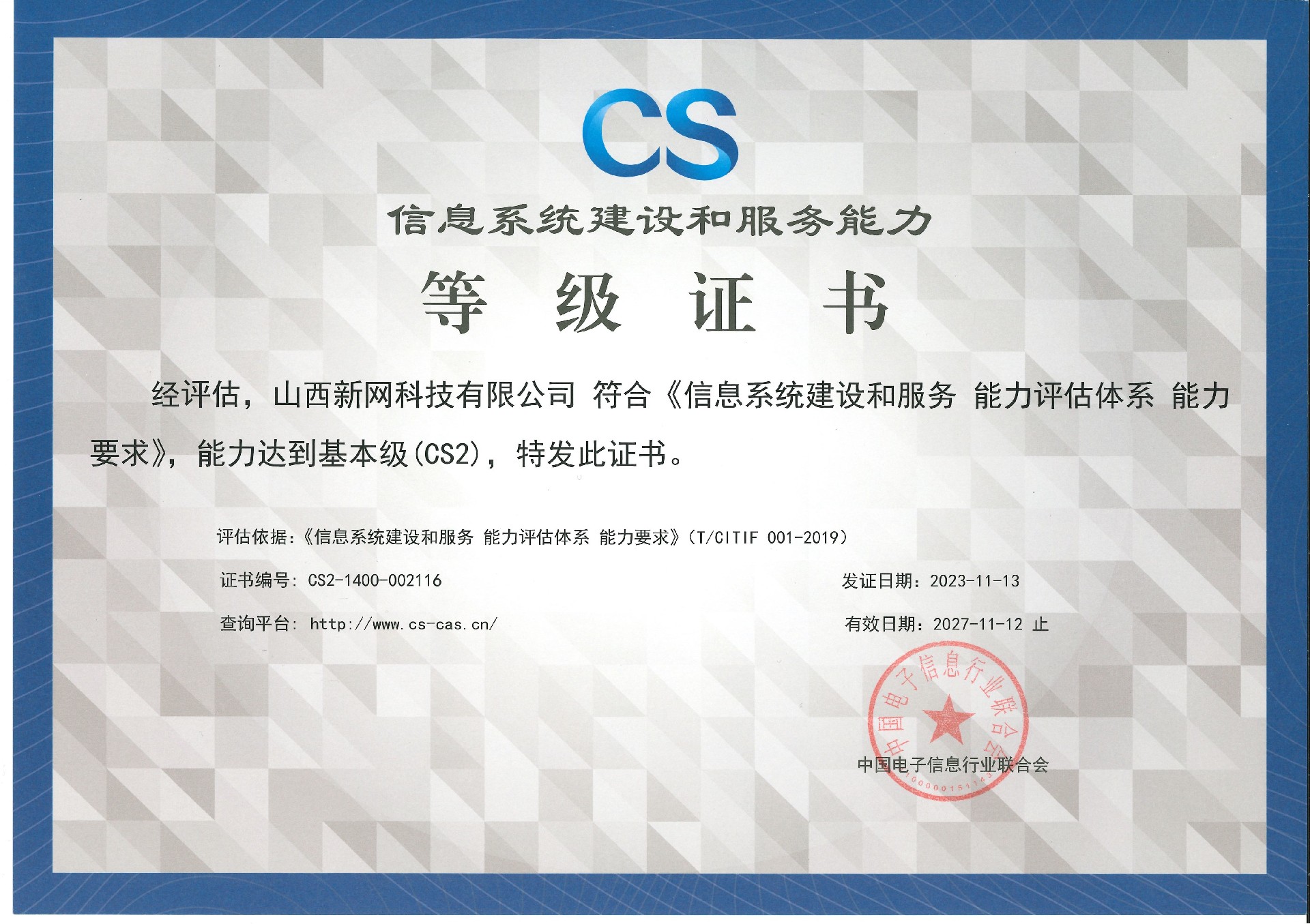 CS-信息系统建设与服务能力认证