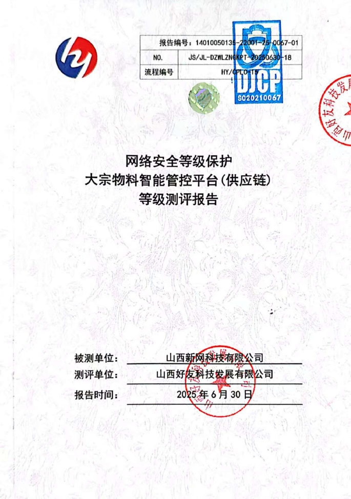 等保二级备案—大宗物料智能管控平台