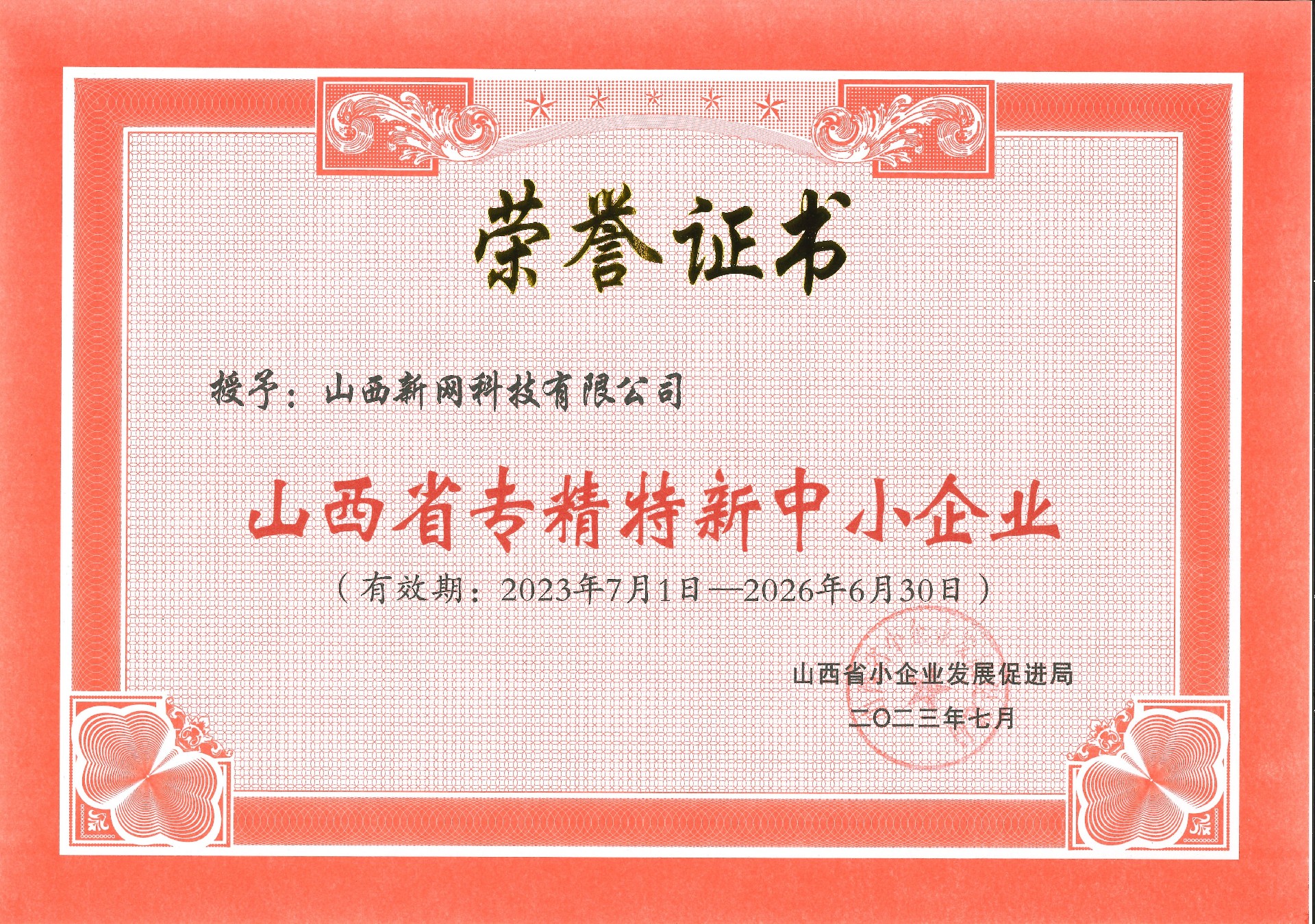 专精特新中小企业